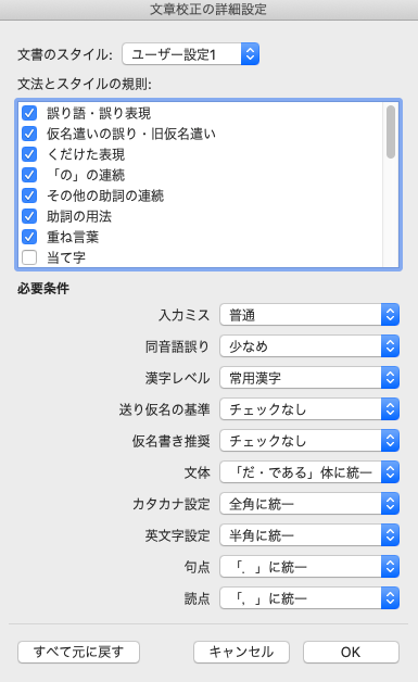 文章校正の詳細設定.png