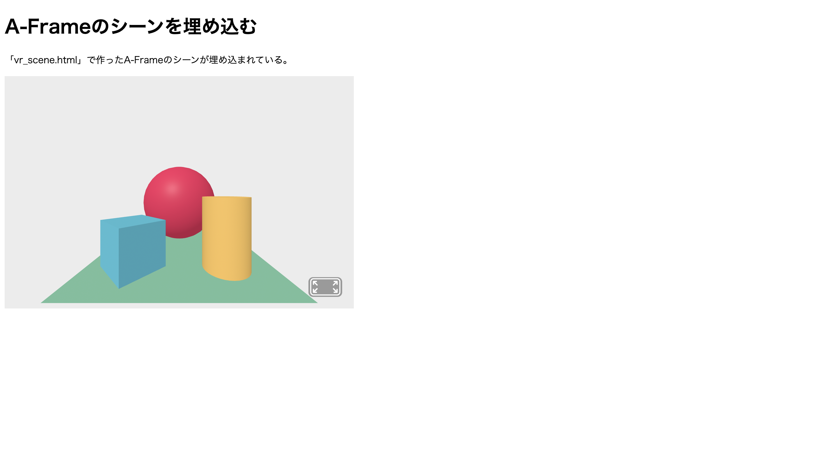 A-Frame_埋め込み.png