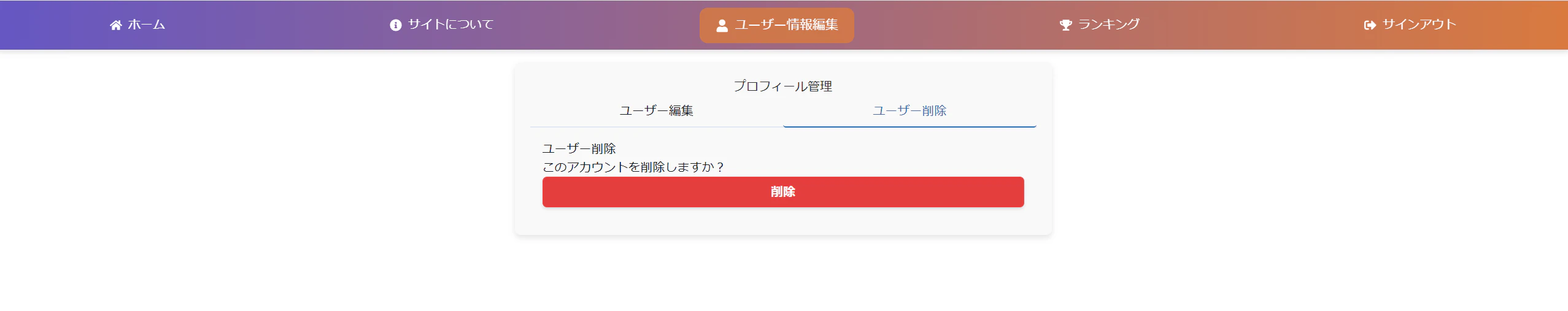 ユーザ情報削除画面.png