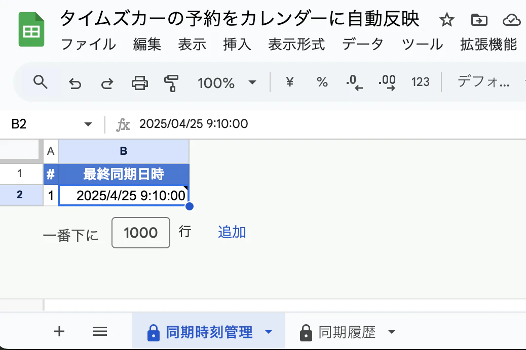 スプシ_同期時刻管理.png