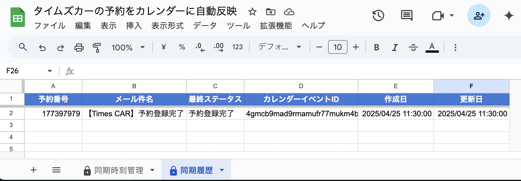 スプシ_同期履歴.png