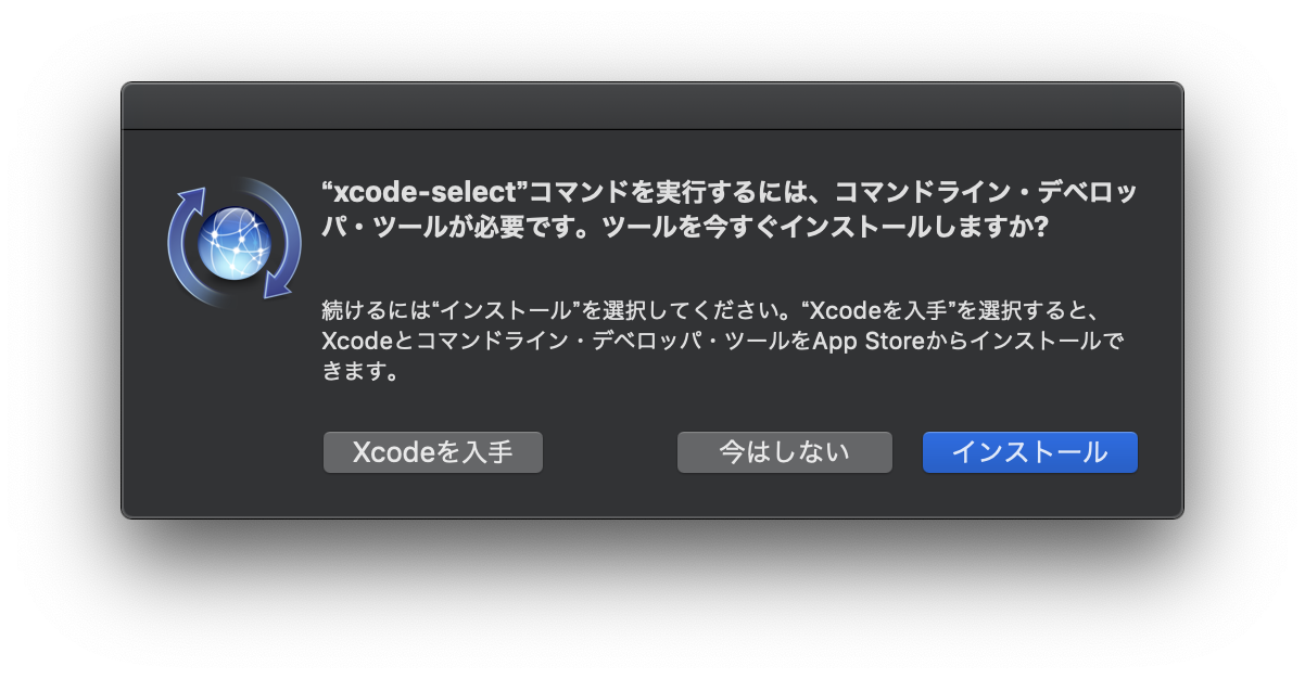 01-xcode-select-02-インストールダイアログ.png