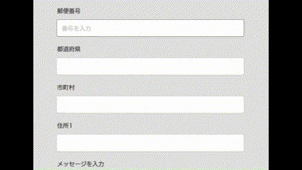 郵便番号から住所を自動入力.gif