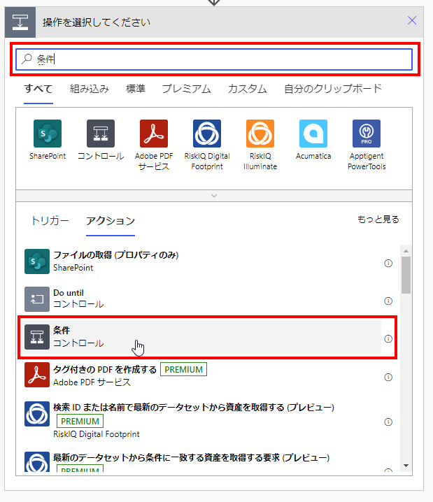 新しいステップの作成画面で、条件を選択した画面