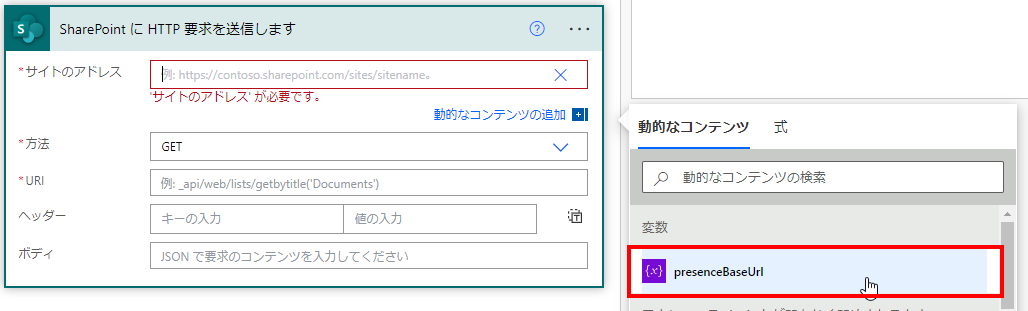 「presenceBaseUrl」変数をクリックして設定