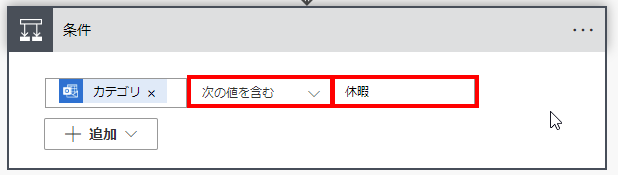 「次の値を含む」を選択、「休暇」を入力した画面
