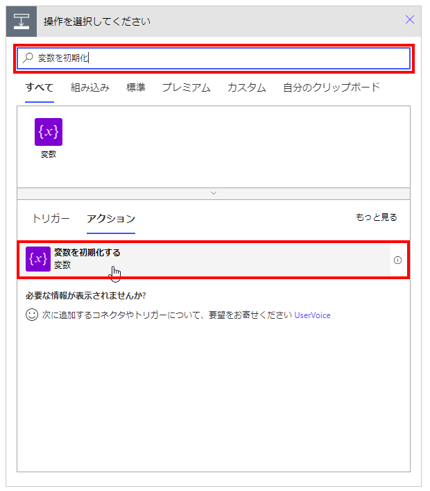 「変数を初期化する」アクションの追加画面