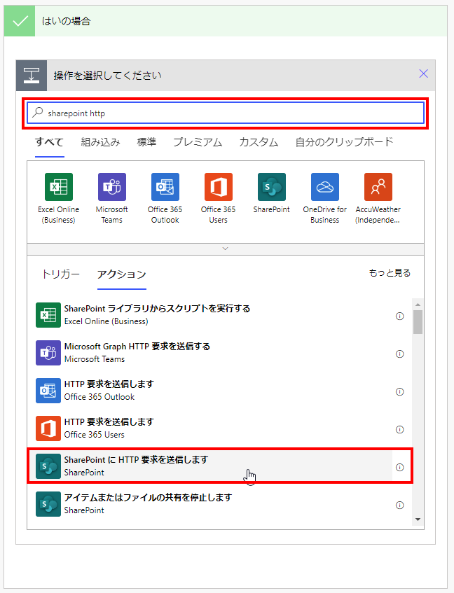 「SharePoint に HTTP 要求を送信します」アクションの追加