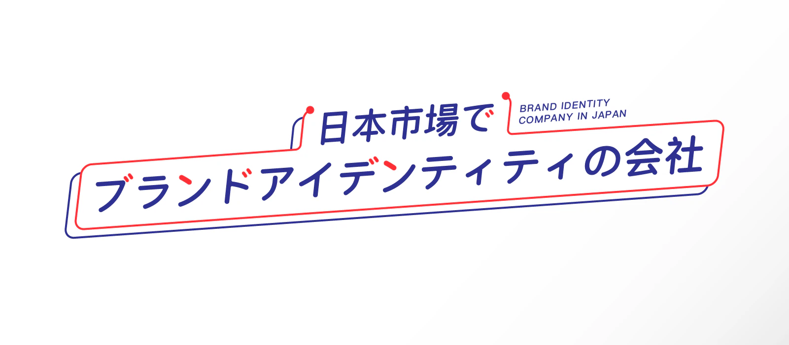 ブランドアイデンティティ会社.png