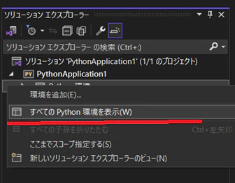 すべてのPython環境.png