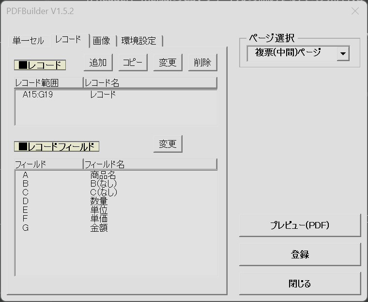 複票(中間)・レコード
