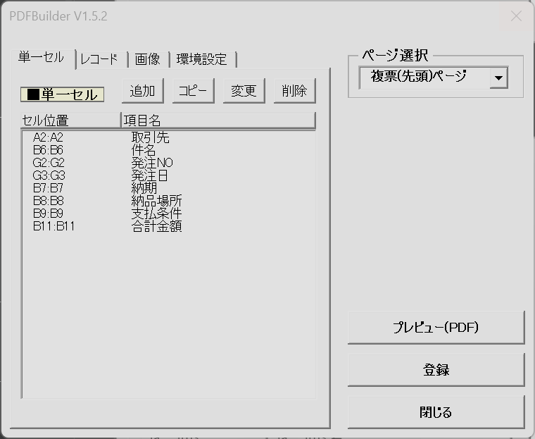 複票(先頭)・単一セル