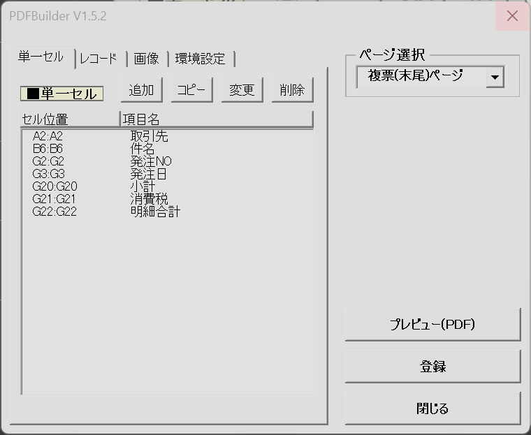 複票(末尾)・単一セル