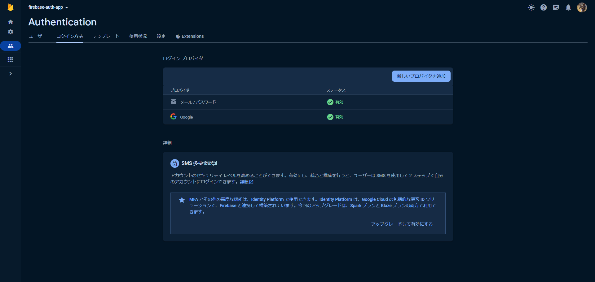 FireShot Capture 011 - firebase-auth-app - Authentication - ログイン方法 - Firebase コンソール_ - console.firebase.google.com.png