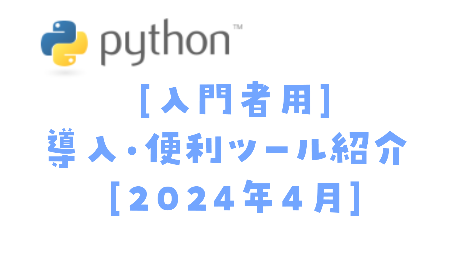 Python%E5%B0%8E%E5%85%A5%E8%A8%98%E4%BA%8B%E3%82%B5%E3%83%A0%E3%83%8D.png