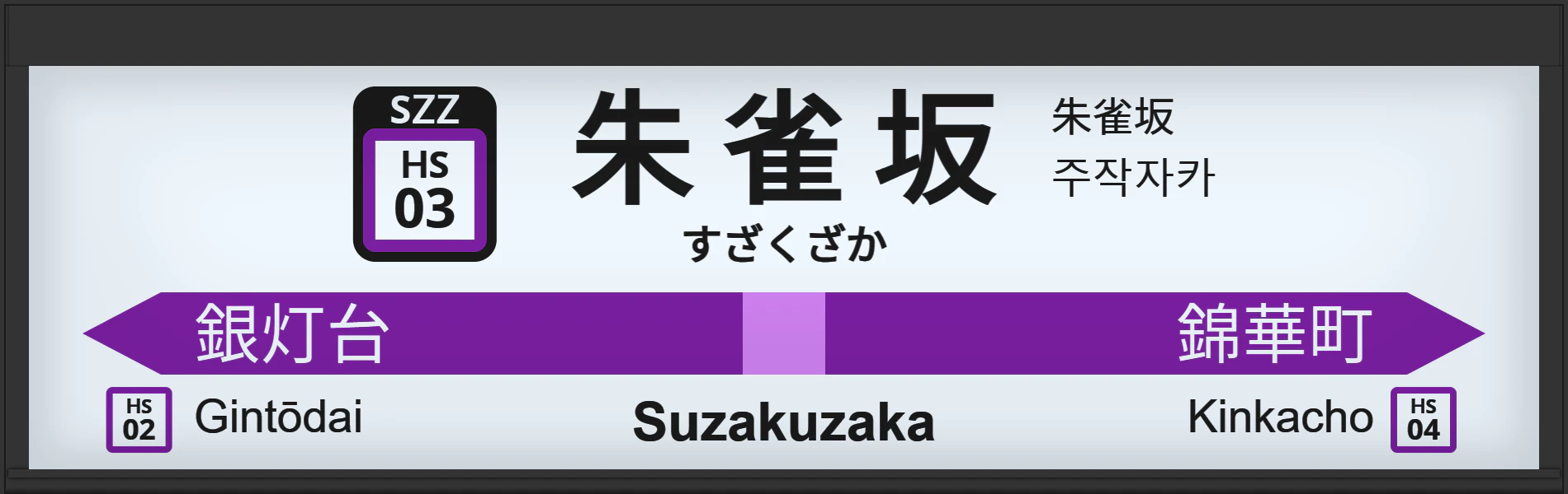 駅名標_朱雀坂.png