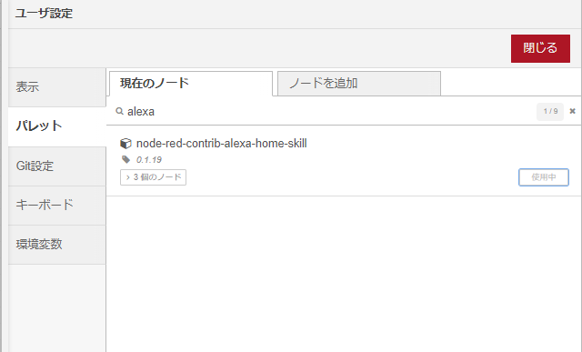 Node-RED_alexa-home-skill追加.png