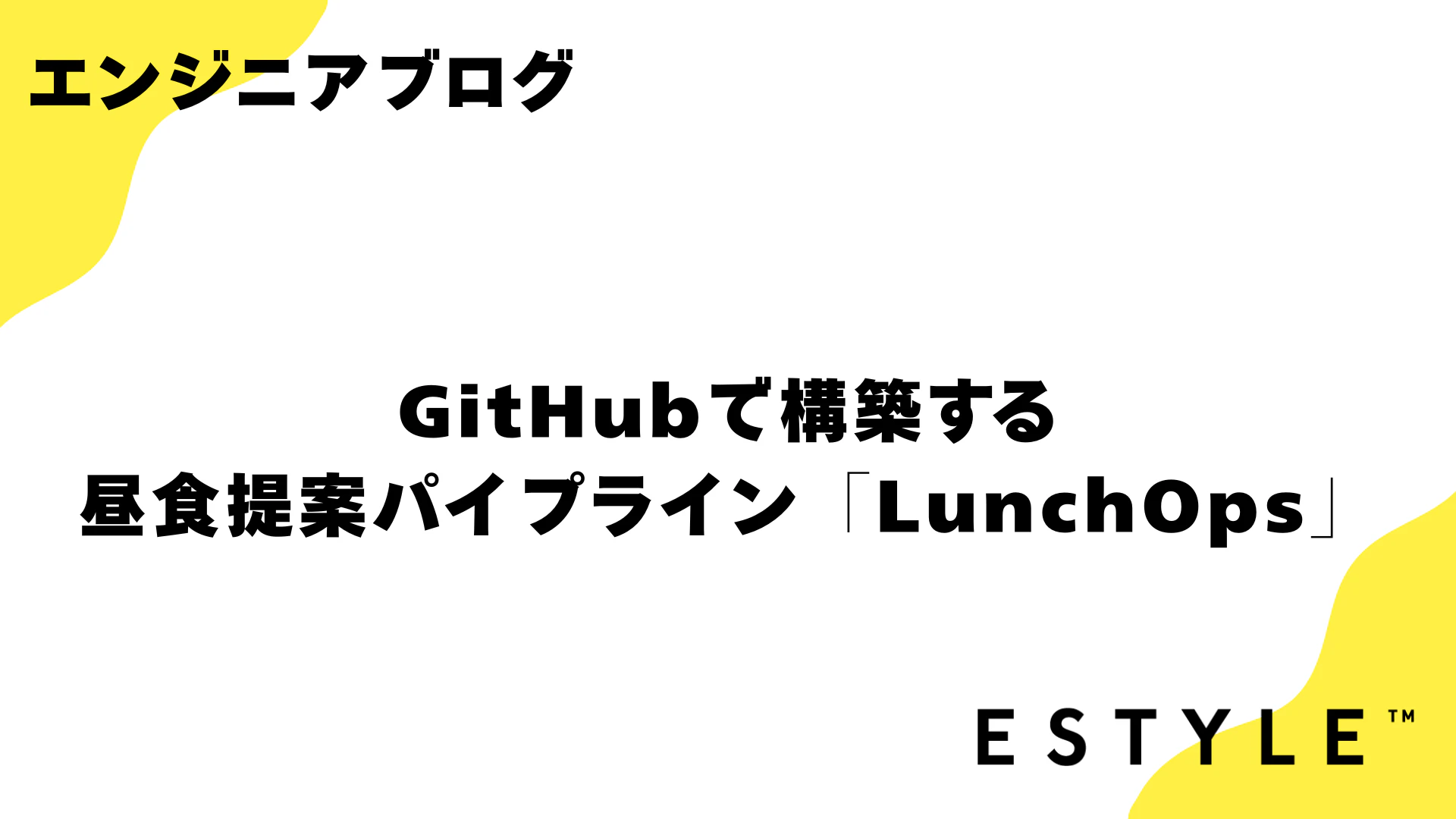 【ESTYLE media用】技術ブログアイキャッチ 編集用 (1).png