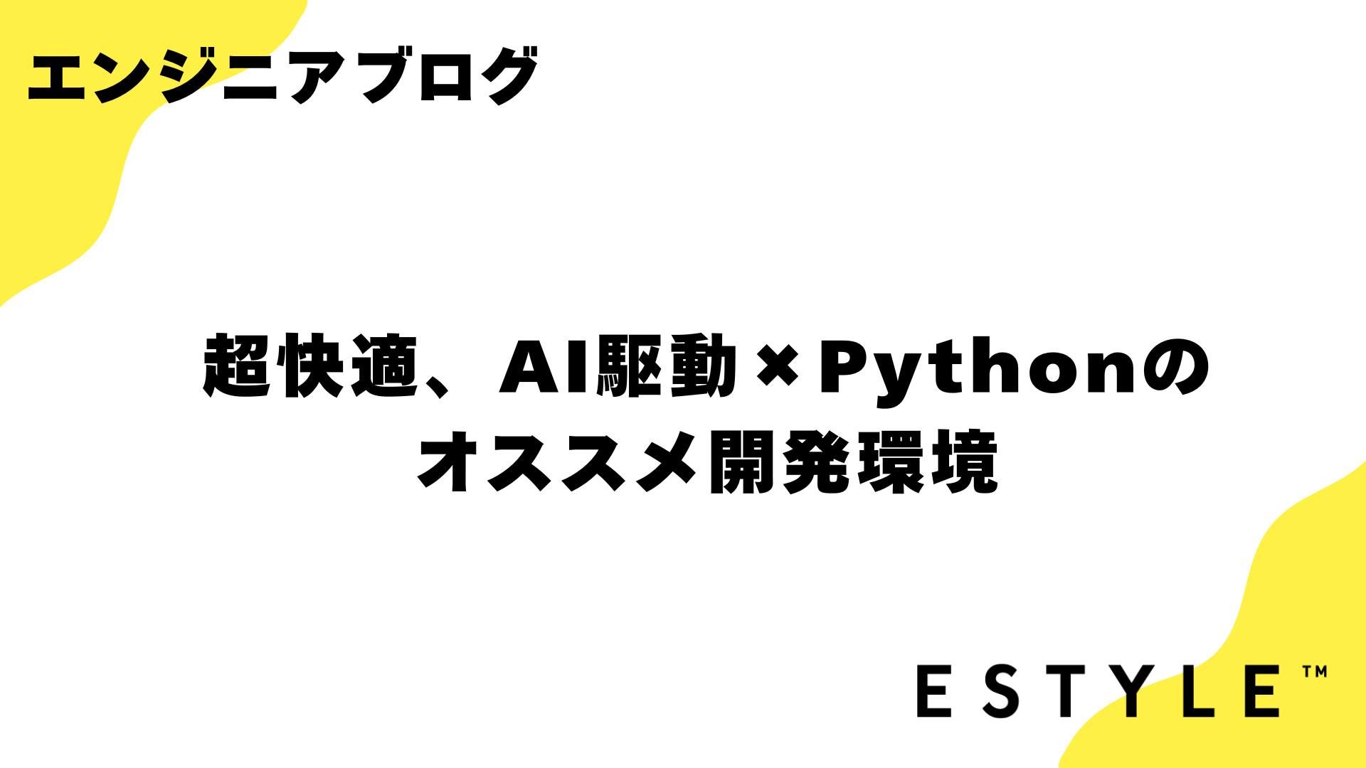 【ESTYLE media用】技術ブログアイキャッチ 編集用.png