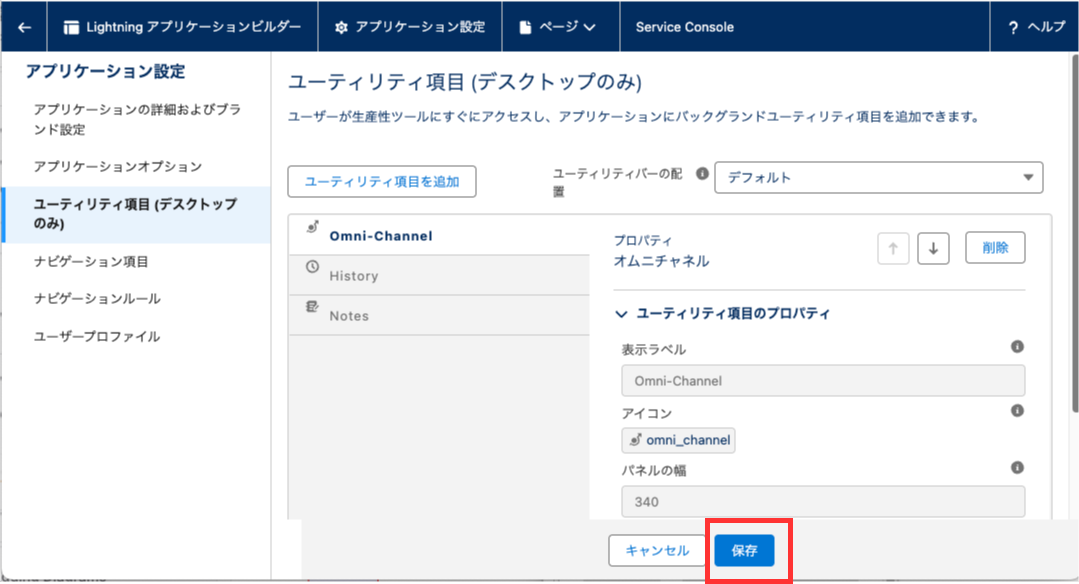 オムニチャネルを追加したら保存