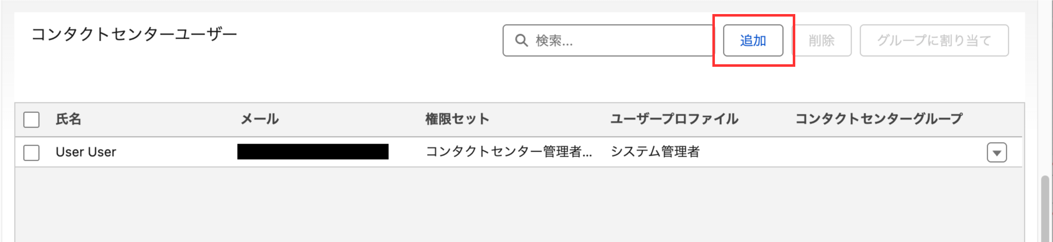 コンタクトセンターユーザー追加のために"追加"を選択