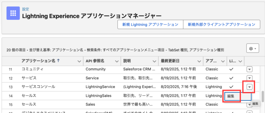 サービスコンソール アプリケーションを編集