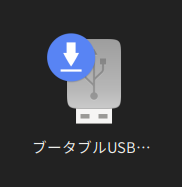 「ブータブルUSB...」と表示されたアイコン installed.png