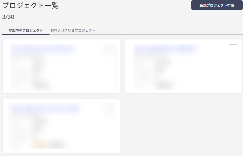 プロジェクト一覧