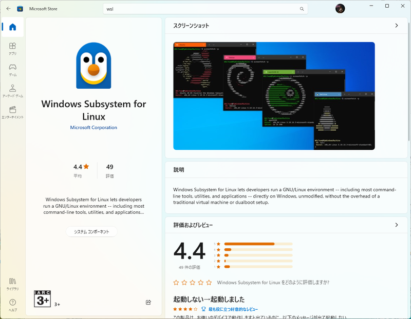 MicrosoftStore の Windows Subsystem for Linux