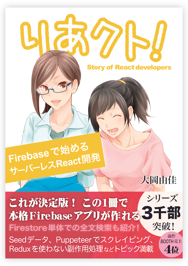 『りあクト！ Firebaseで始めるサーバーレスReact開発』カバー画像