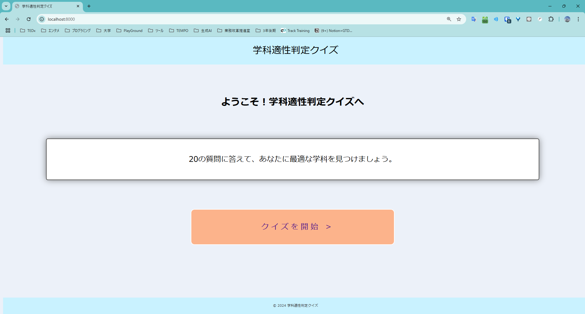 学科適性判定クイズ - Google Chrome 2024_12_31 1_32_52.png