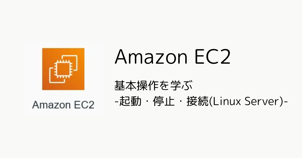AmazonEC2-起動・停止・接続(Linux Server).png