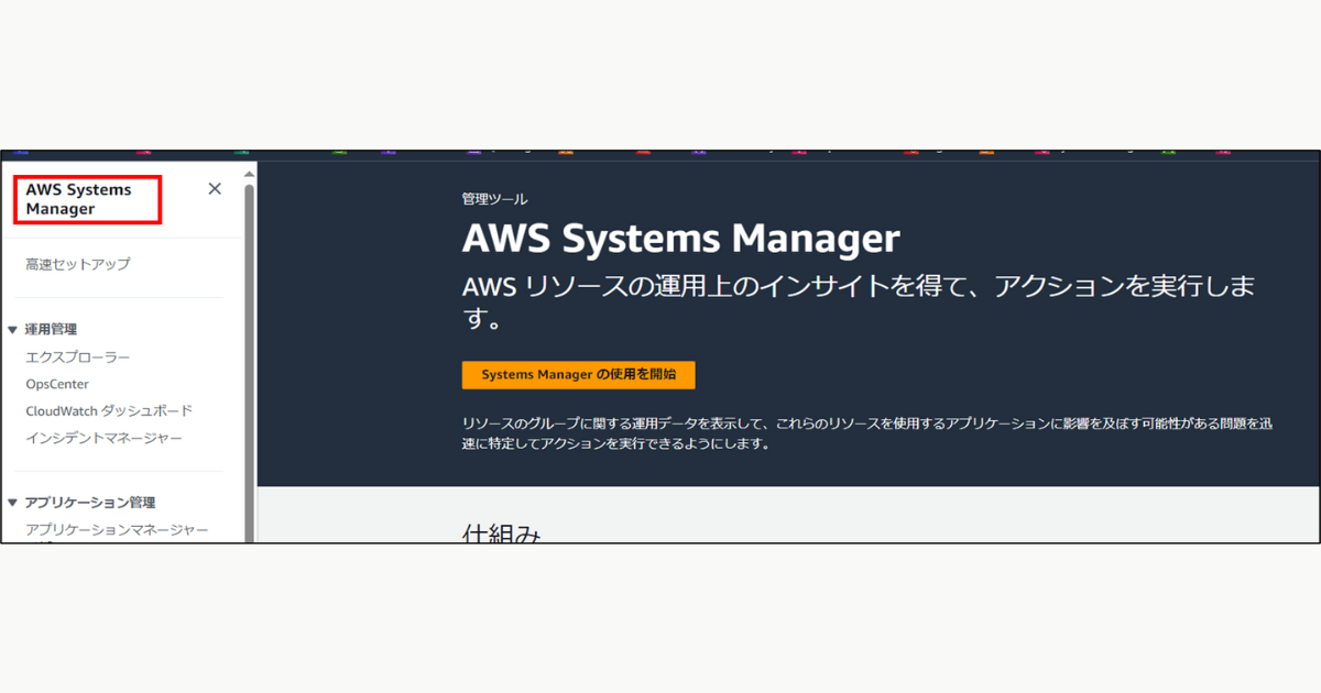 SystemsManager画面にアクセス.png