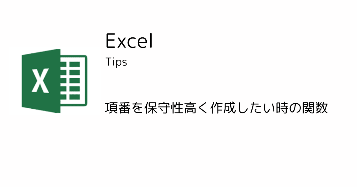 【Excel-Tips】項番を保守性高く作成したい時の関数.png