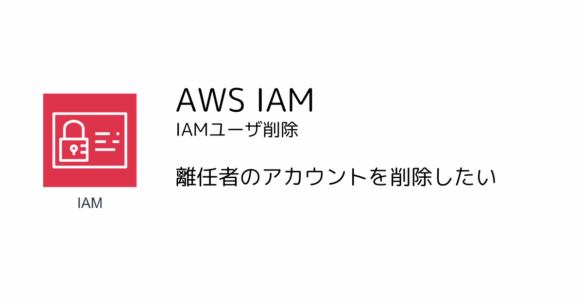 【AWS-IAM】アカウント棚卸時に、新規参画者のアカウントを作成したい.png