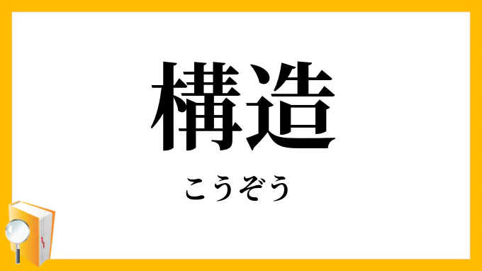 構造_漢字.png