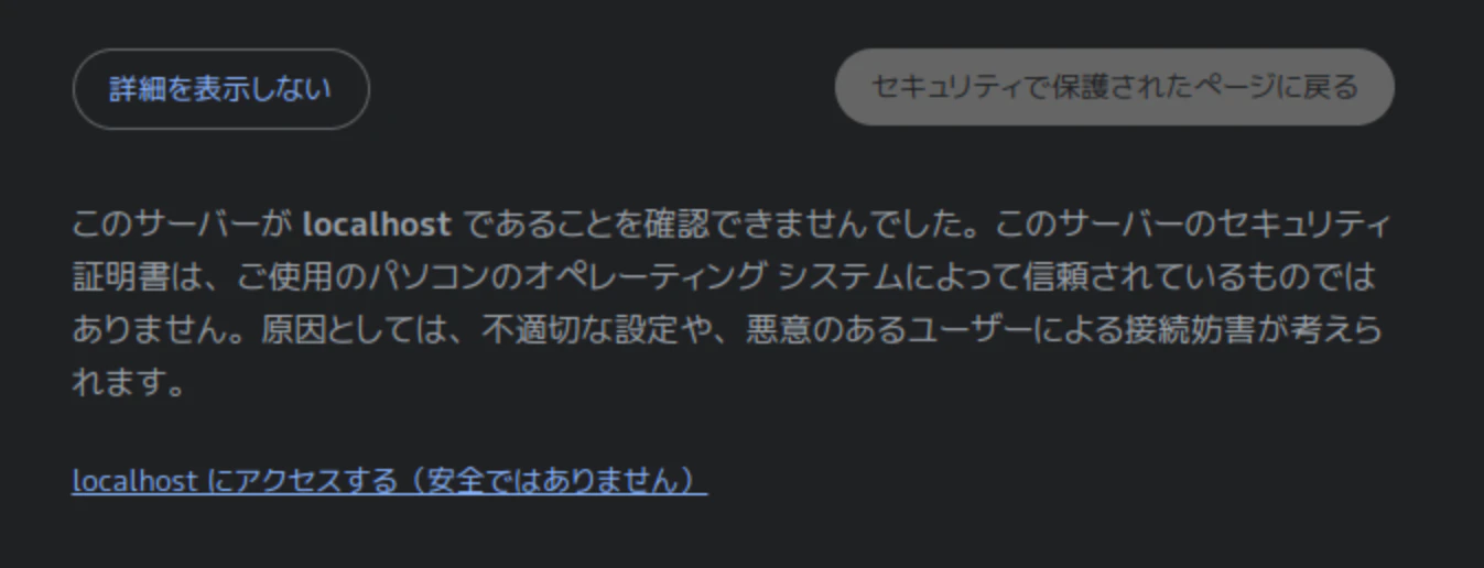vivaldiでの同様の画面。新たに「アクセスする(安全ではありません)」の選択肢が提供される
