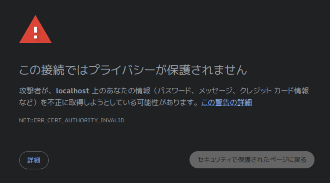 Vivaldiでの「この接続ではプライバシーが保護されません」のエラー画面。「詳細」と「セキュリティの保護されたページに戻る」の2つのボタンが表示されている。