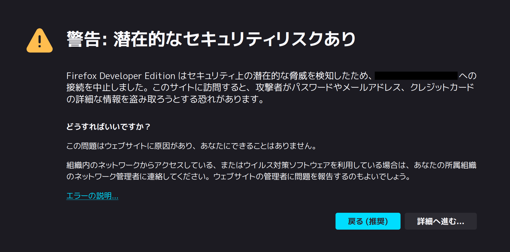 Firefoxでの「潜在的なセキュリティリスクあり」のエラー画面。「戻る」と「詳細に進む」の2つのボタンが表示されている。