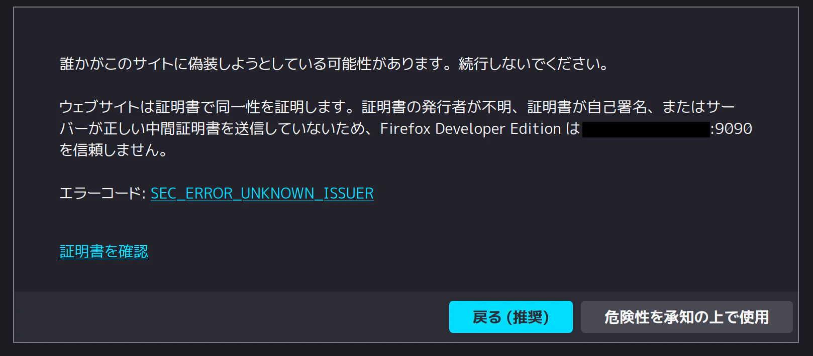 Firefoxで詳細へ進むをクリックした画面。「戻る」と危険性を承知の上で使用の2つの選択肢が提供される