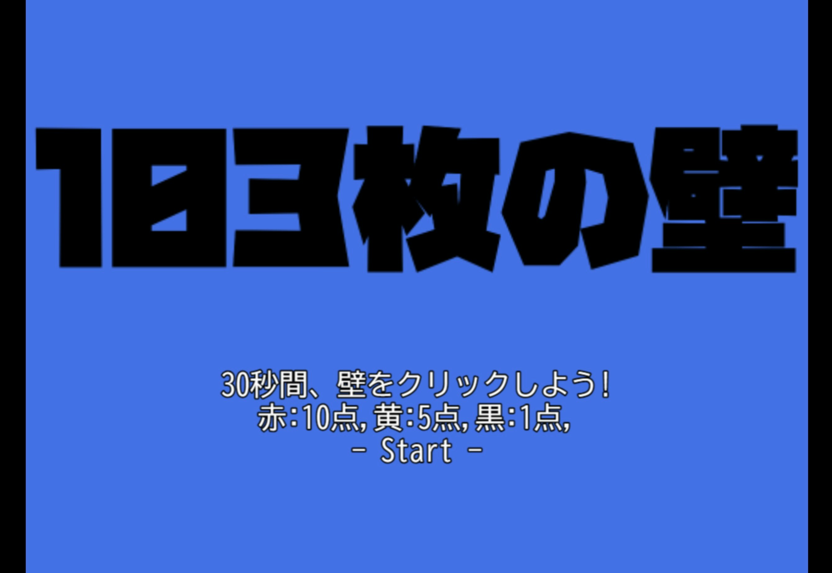 103枚⁈の壁を壊すゲーム作ってみた02.jpg