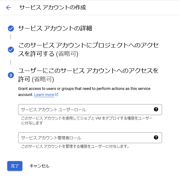 サービスアカウントの作成6 サービスアカウントの作成画像6