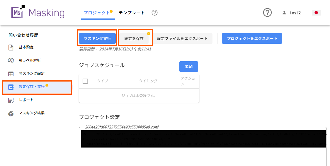 設定保存実行マスキング実行.png