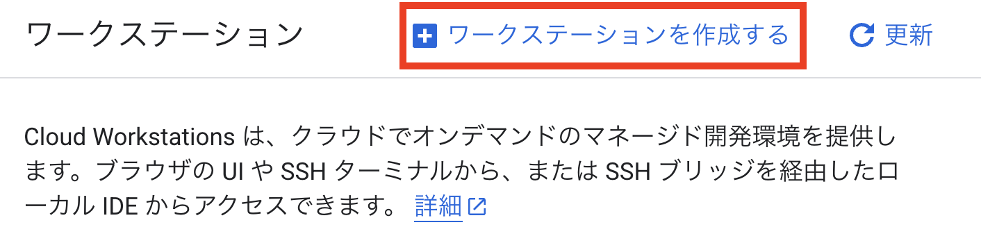 ワークステーションを作成する