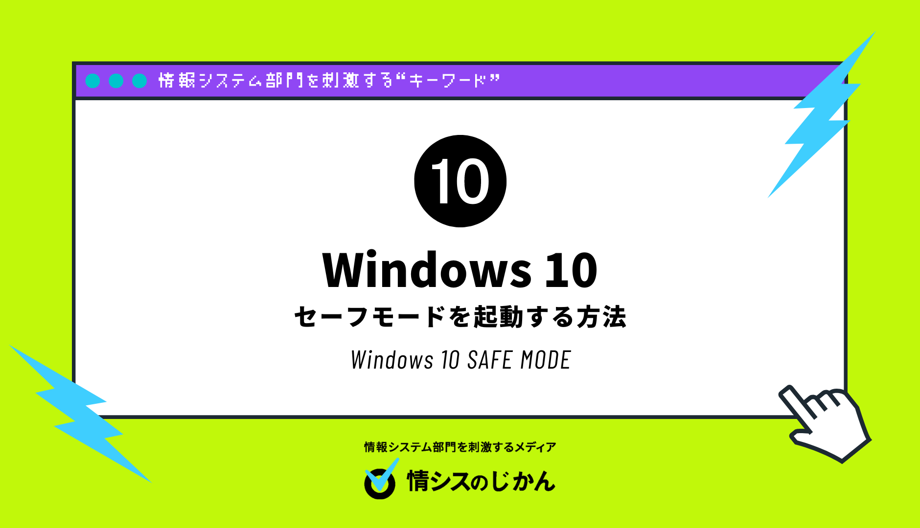 windows10safemode_情シスのじかん.png