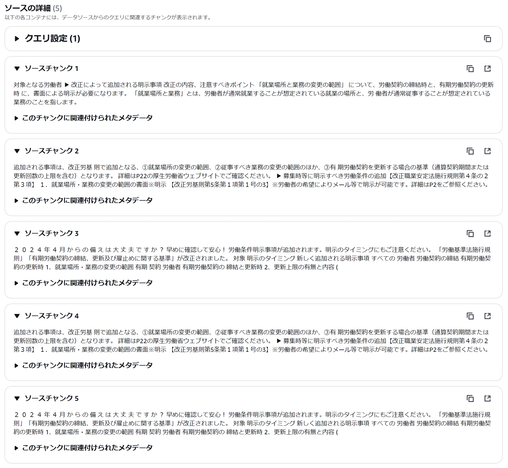 20241214_19_ナレッジベースをテスト_ソースの詳細.png