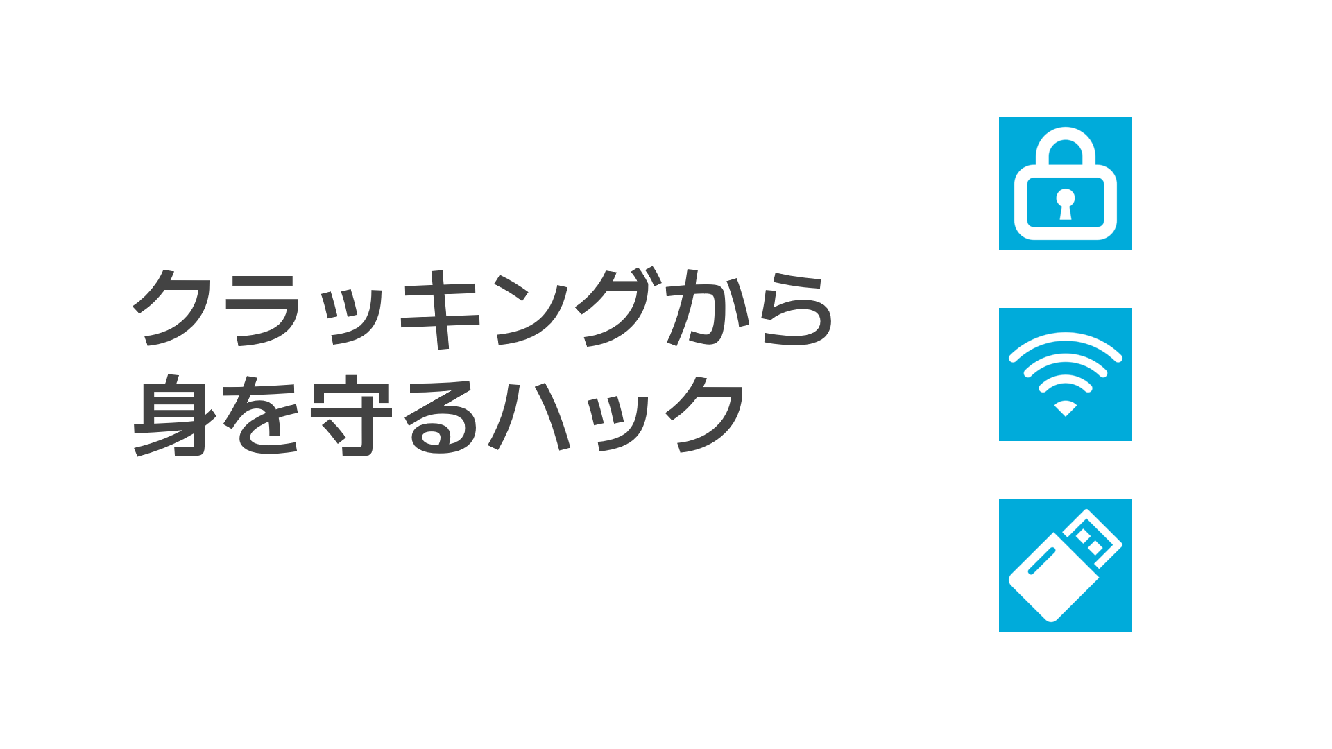 クラッキングから身を守るハック.png