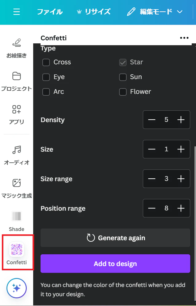 Confetti調整