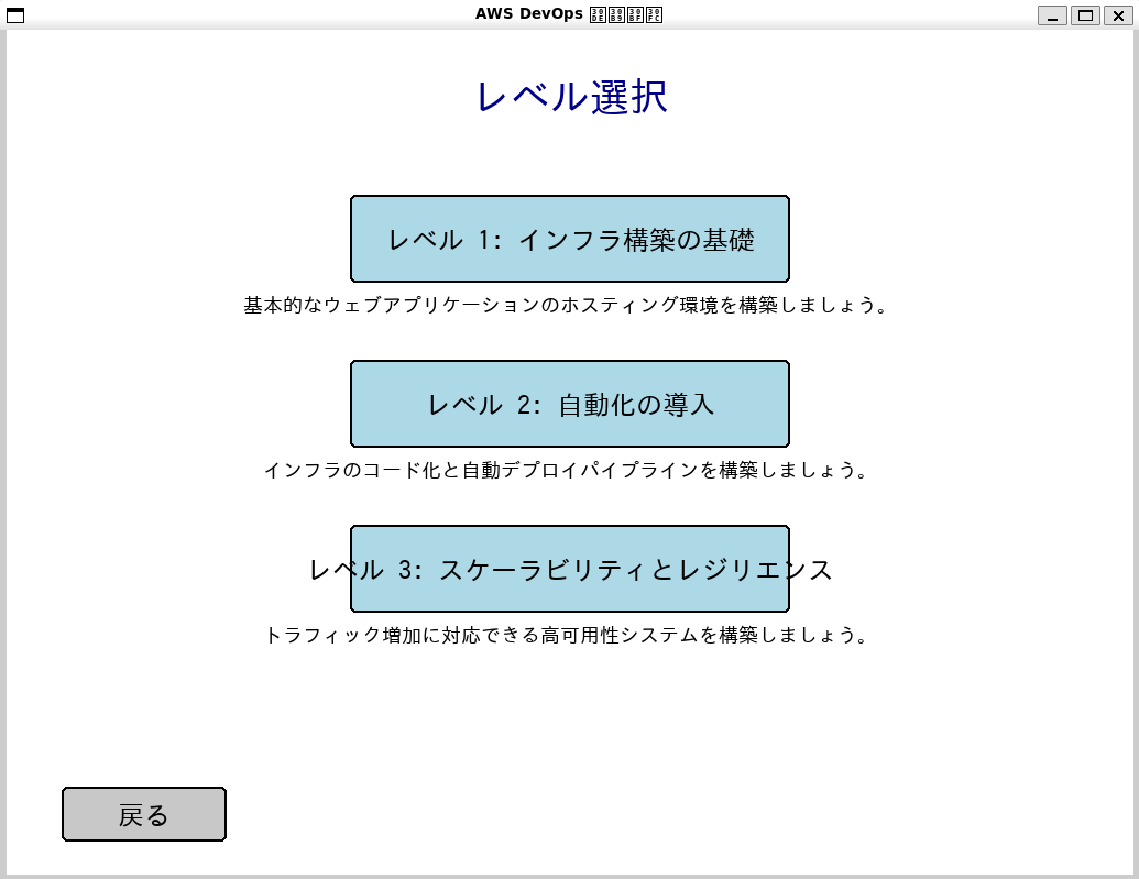 レベル選択画面