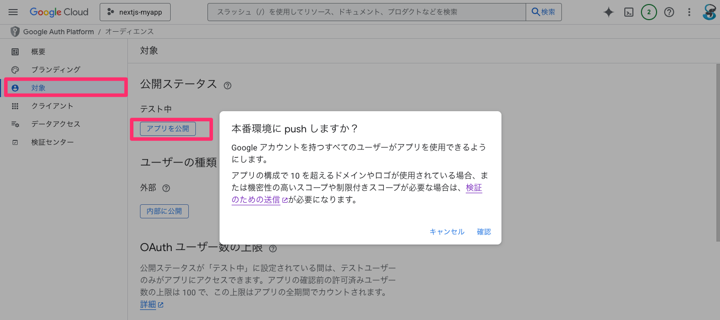 対象_–Google_Auth_Platform–nextjs-myapp–_Google_Cloud_コンソール.png